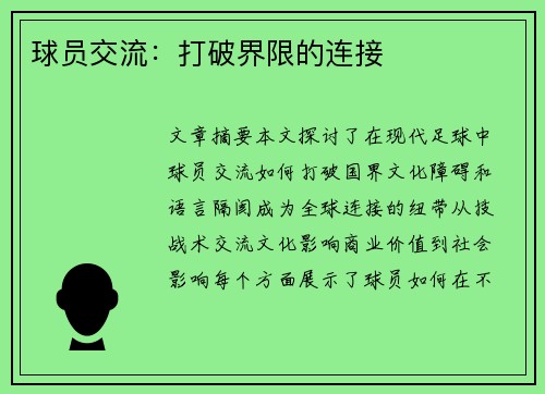 球员交流：打破界限的连接