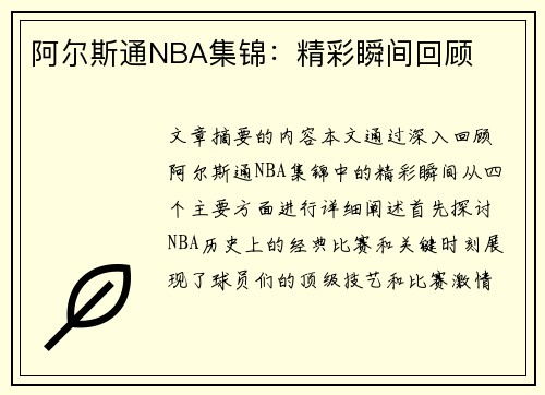 阿尔斯通NBA集锦：精彩瞬间回顾