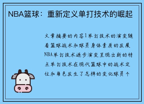 NBA篮球：重新定义单打技术的崛起