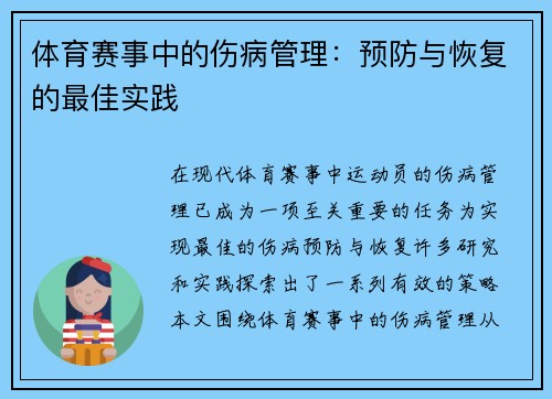 体育赛事中的伤病管理：预防与恢复的最佳实践