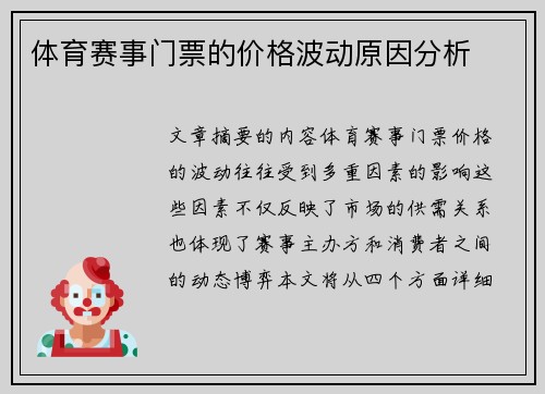 体育赛事门票的价格波动原因分析