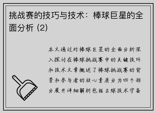 挑战赛的技巧与技术：棒球巨星的全面分析 (2)