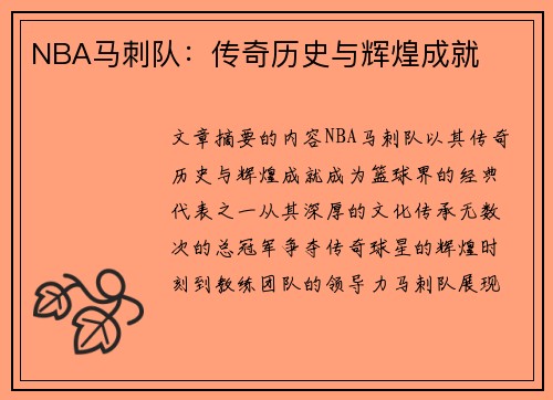 NBA马刺队：传奇历史与辉煌成就