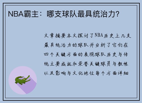 NBA霸主：哪支球队最具统治力？