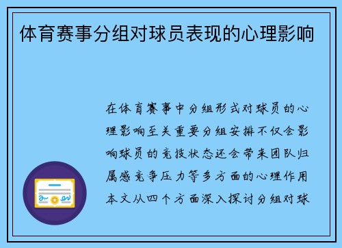 体育赛事分组对球员表现的心理影响