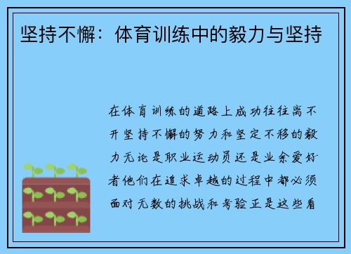 坚持不懈：体育训练中的毅力与坚持