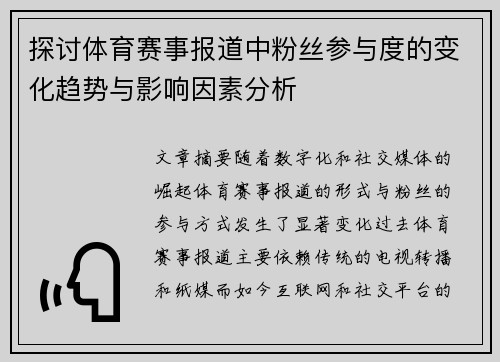 探讨体育赛事报道中粉丝参与度的变化趋势与影响因素分析