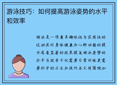 游泳技巧：如何提高游泳姿势的水平和效率