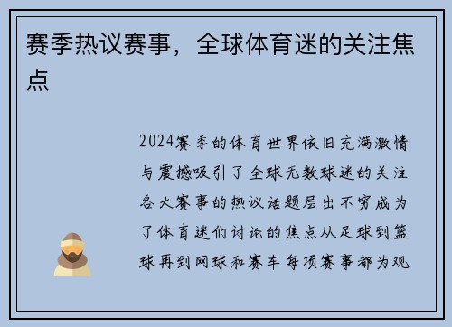 赛季热议赛事，全球体育迷的关注焦点