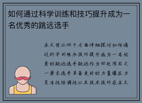 如何通过科学训练和技巧提升成为一名优秀的跳远选手