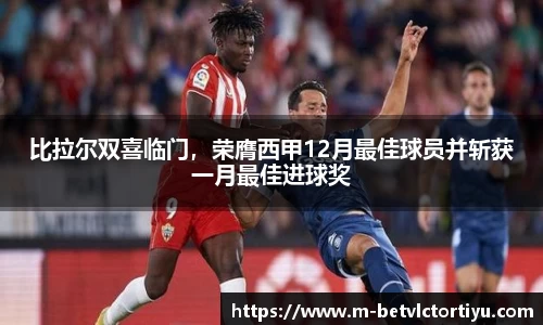 比拉尔双喜临门，荣膺西甲12月最佳球员并斩获一月最佳进球奖