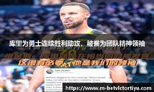 库里为勇士连续胜利助攻，被誉为团队精神领袖