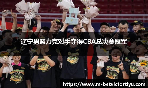 辽宁男篮力克对手夺得CBA总决赛冠军