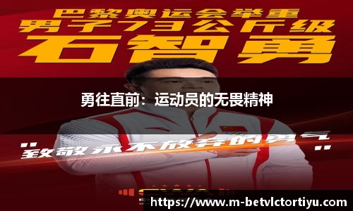 勇往直前：运动员的无畏精神