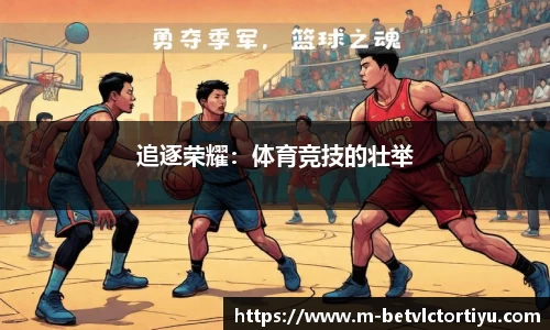 追逐荣耀：体育竞技的壮举