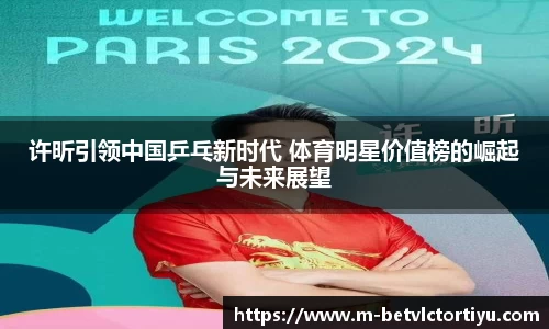 许昕引领中国乒乓新时代 体育明星价值榜的崛起与未来展望